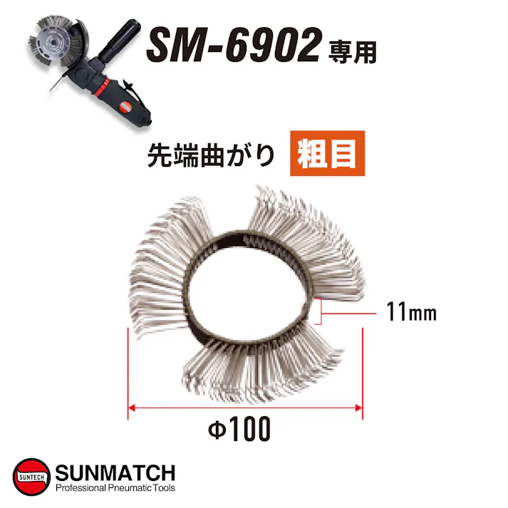 SUNTECH ワイヤーブラシ粗目11mm No0711 自動車整備 工具 エアーツール CZ03514【別送品】