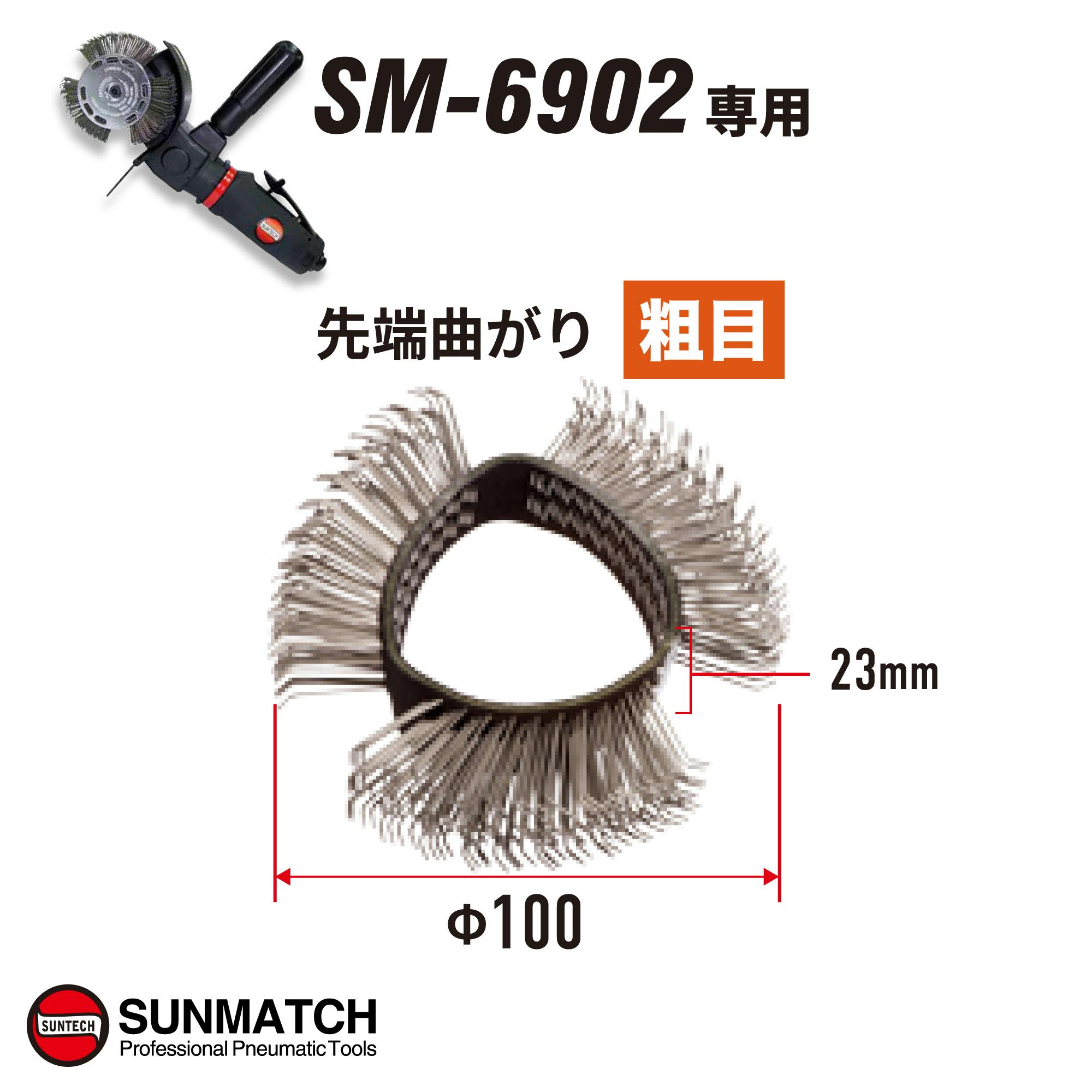 SUNTECH ワイヤーブラシ粗目23mm No0723 自動車整備 工具 エアーツール