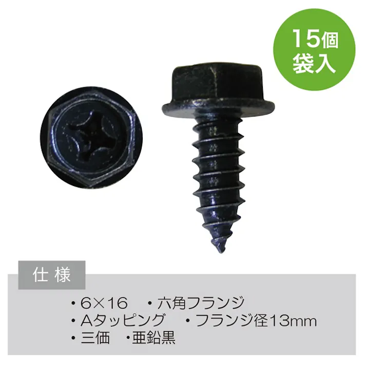 レックス 自動車ネジタッピング 15個 065-15 自動車整備 工具 修理 ネジ ボルト 内張り CZ03605【別送品】