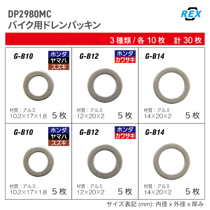 レックス バイク用 ドレンパッキン セット DP2980MC 自動車整備 オイル交換 CZ03775【別送品】