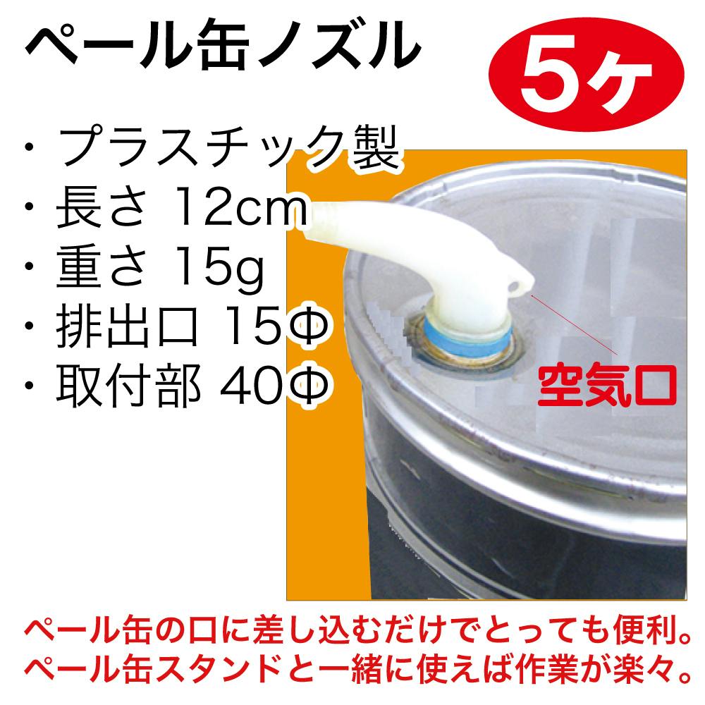 レックス ペール缶ノズル 5個 PK-N-5 自動車整備 工具 オイル交換