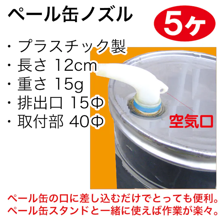 レックス ペール缶ノズル 5個 PK-N-5 自動車整備 工具 オイル交換 ノズル CZ03779【別送品】