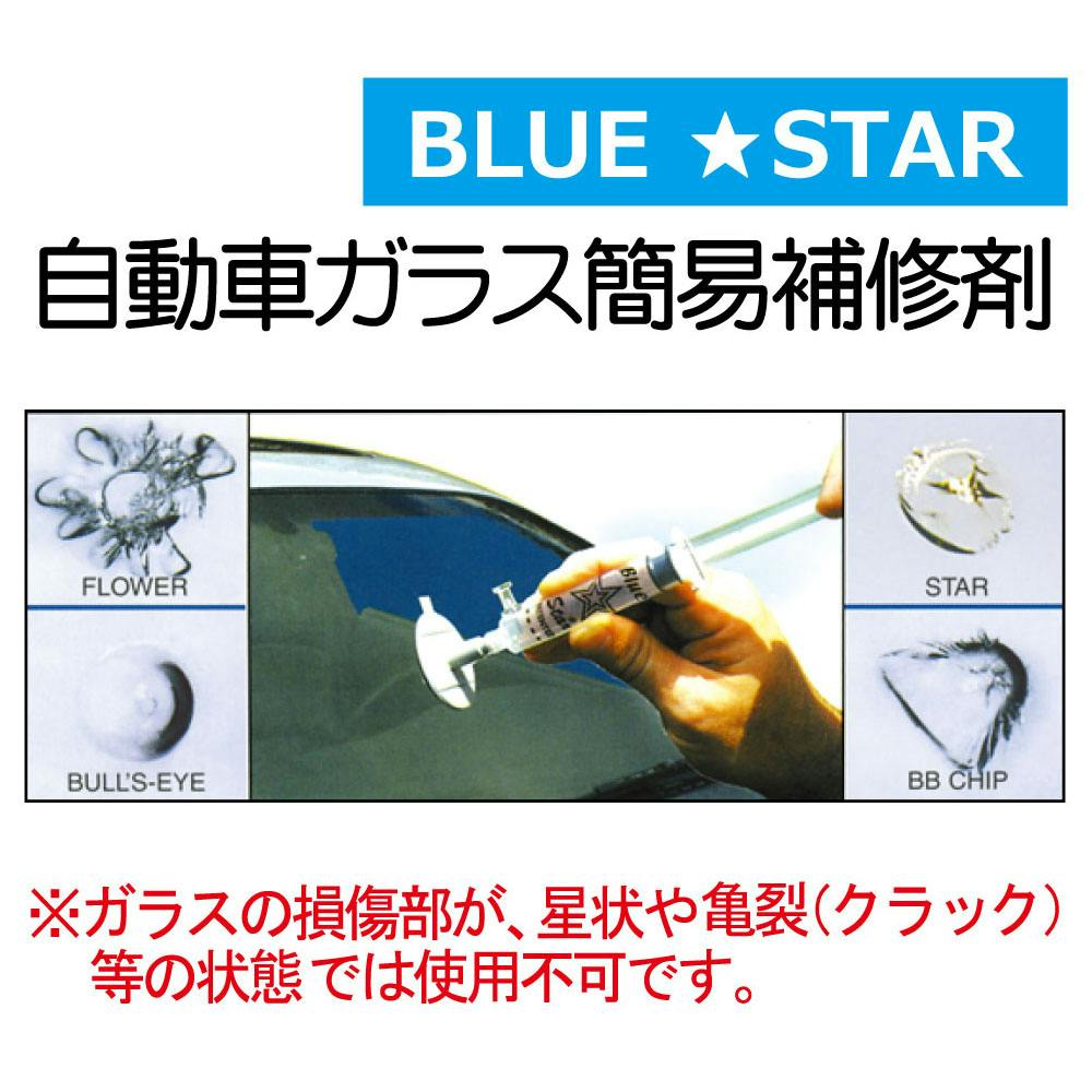 BLUE STAR ウインドリペアキット No777 CZ03808 (CDC)【別送品
