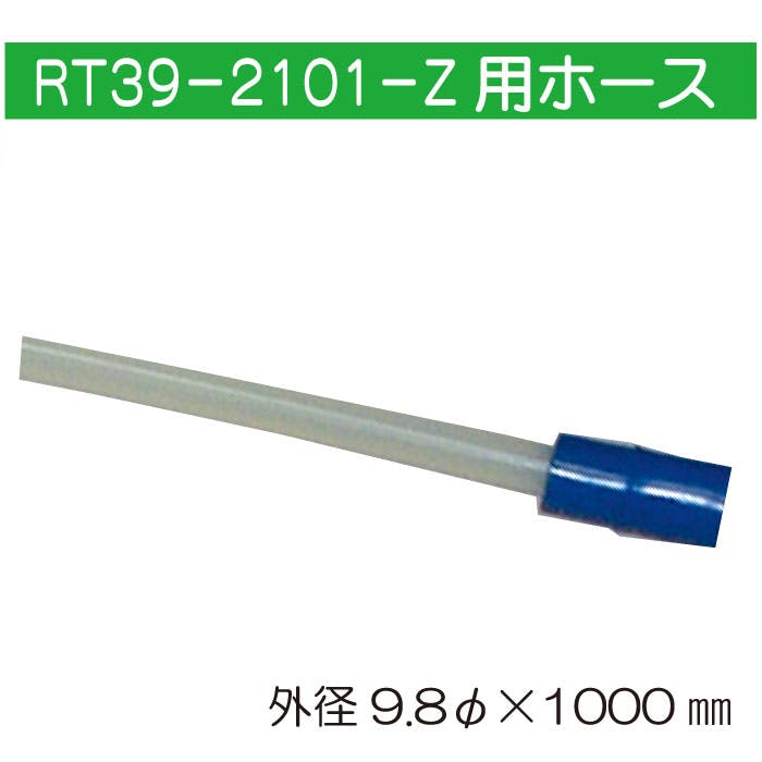 レックス RT39-2101用ホース RT39-2101-A CZ03818 (CDC)【別送品】