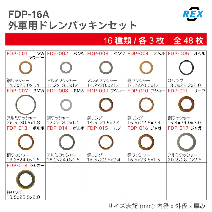 レックス 外車用 ドレンパッキン セット FDP-16A 自動車整備 オイル交換 CZ03848【別送品】
