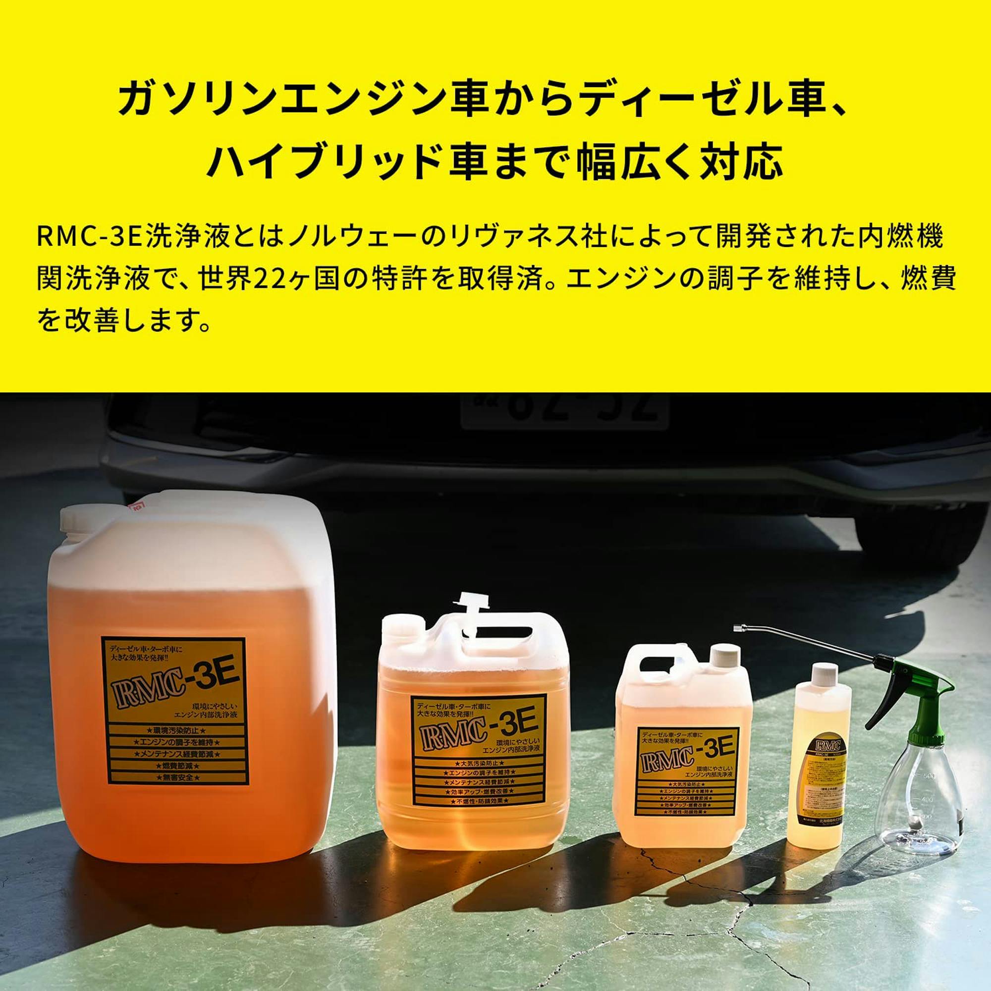 リヴァネス社 RMC 3E自動車エンジン洗浄液500ml スターターキット 3E-05S CZ04132 (CDC)【別送品】 |  作業工具・作業用品・作業収納 | ホームセンター通販【カインズ】