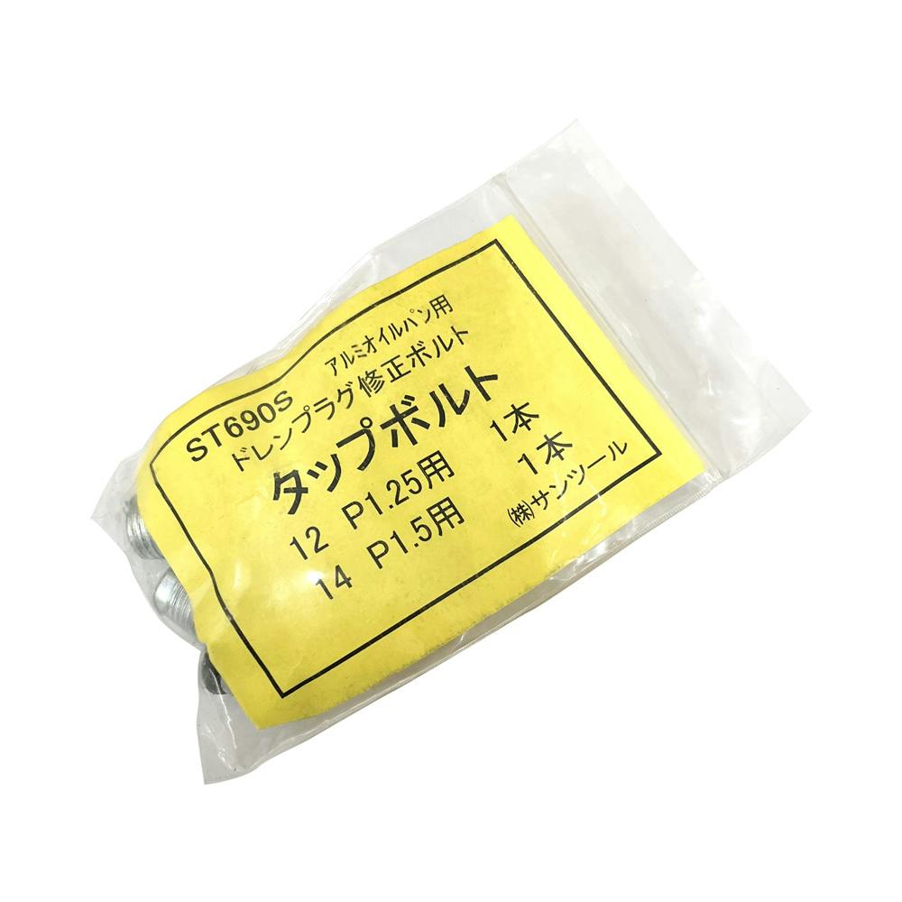 SUN TOOL タップボルト セット ST-690S 自動車整備 オイル交換 ドレン