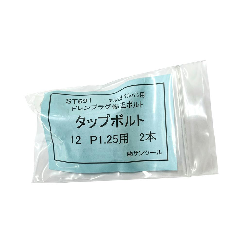 SUN TOOL タップボルト 2本 ST-691-2 自動車整備 オイル交換