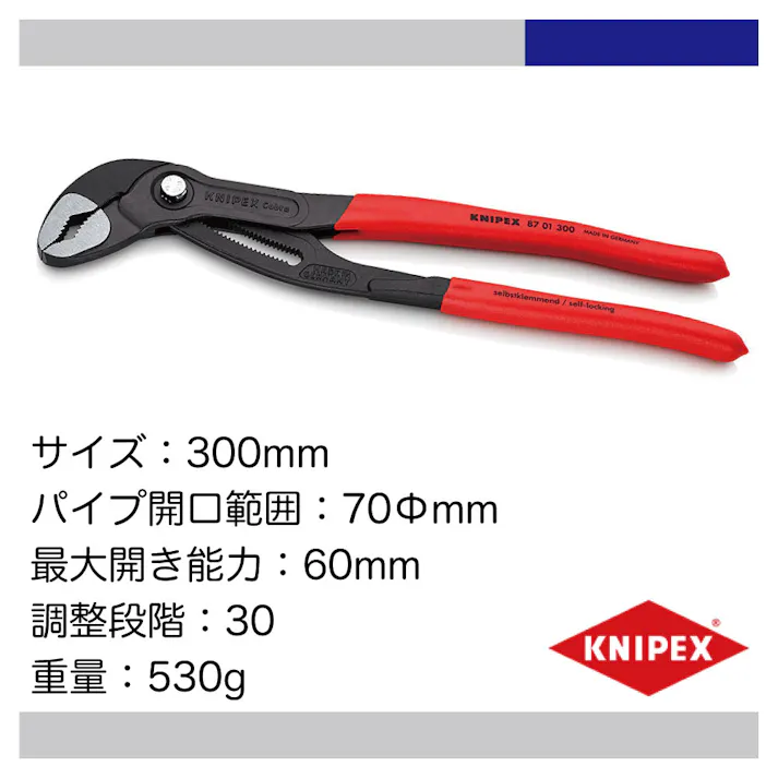 KNIPEX ウォーターポンプフライヤー「コブラ」 300mm 8701-300SB 自動車整備 強力グリップ コブラ CZ04196【別送品】