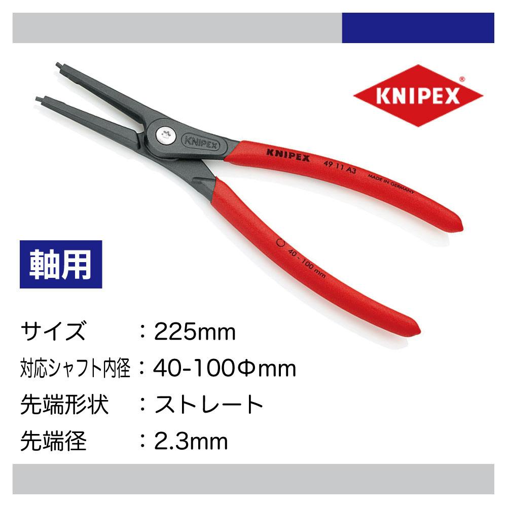 KNIPEX 軸用精密スナップリングプライヤー 225mm 4911-A3