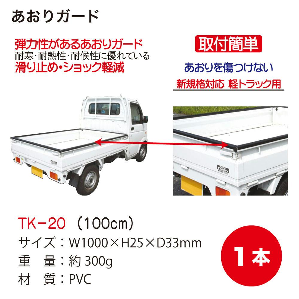 大自工業 あおりガード100cm TK-20 自動車整備 軽トラック 荷台
