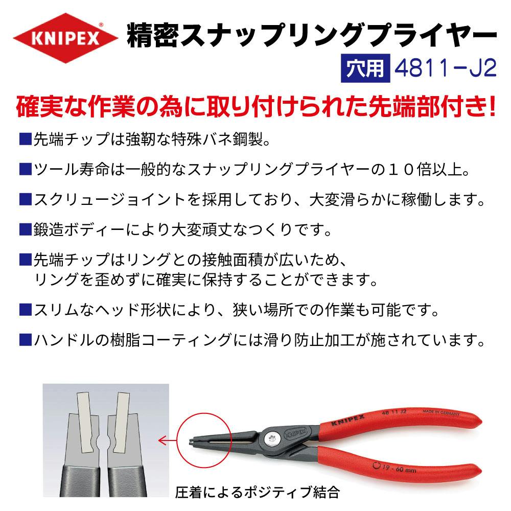 KNIPEX 穴用 精密 スナップリング プライヤー 180mm 4811-J2 自動車