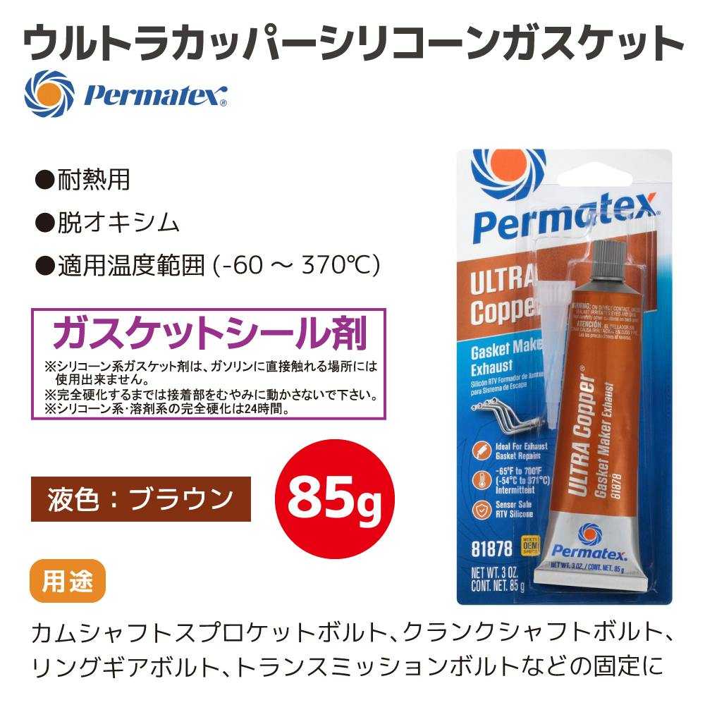 Permatex ウルトラカッパーシリコーンガスケット85gチューブ
