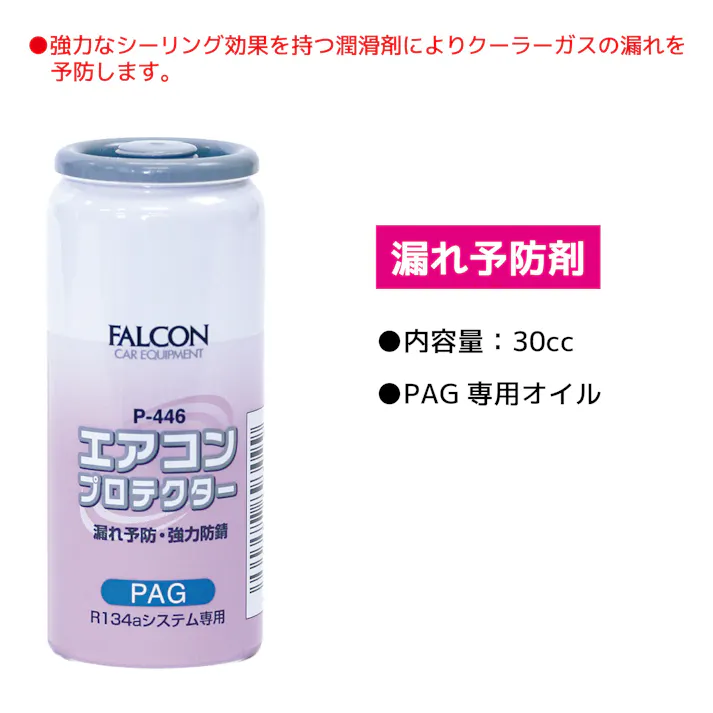 FALCON エアコンプロテクター漏れ予防剤 P446 自動車整備 エアコンオイル R134a CZ04556【別送品】
