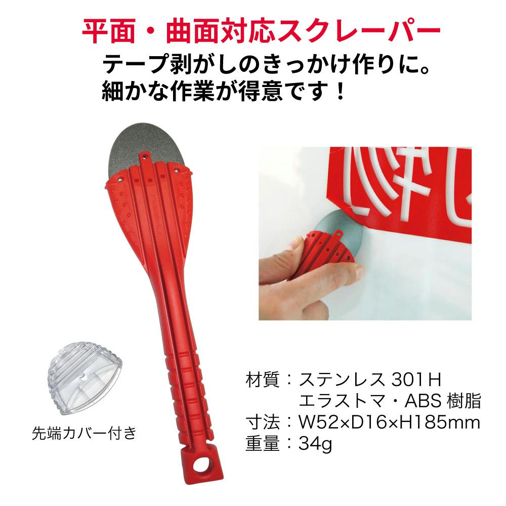 富田刃物 NISAKU RスクレーパーきっかけPRO RC-9361 自動車整備