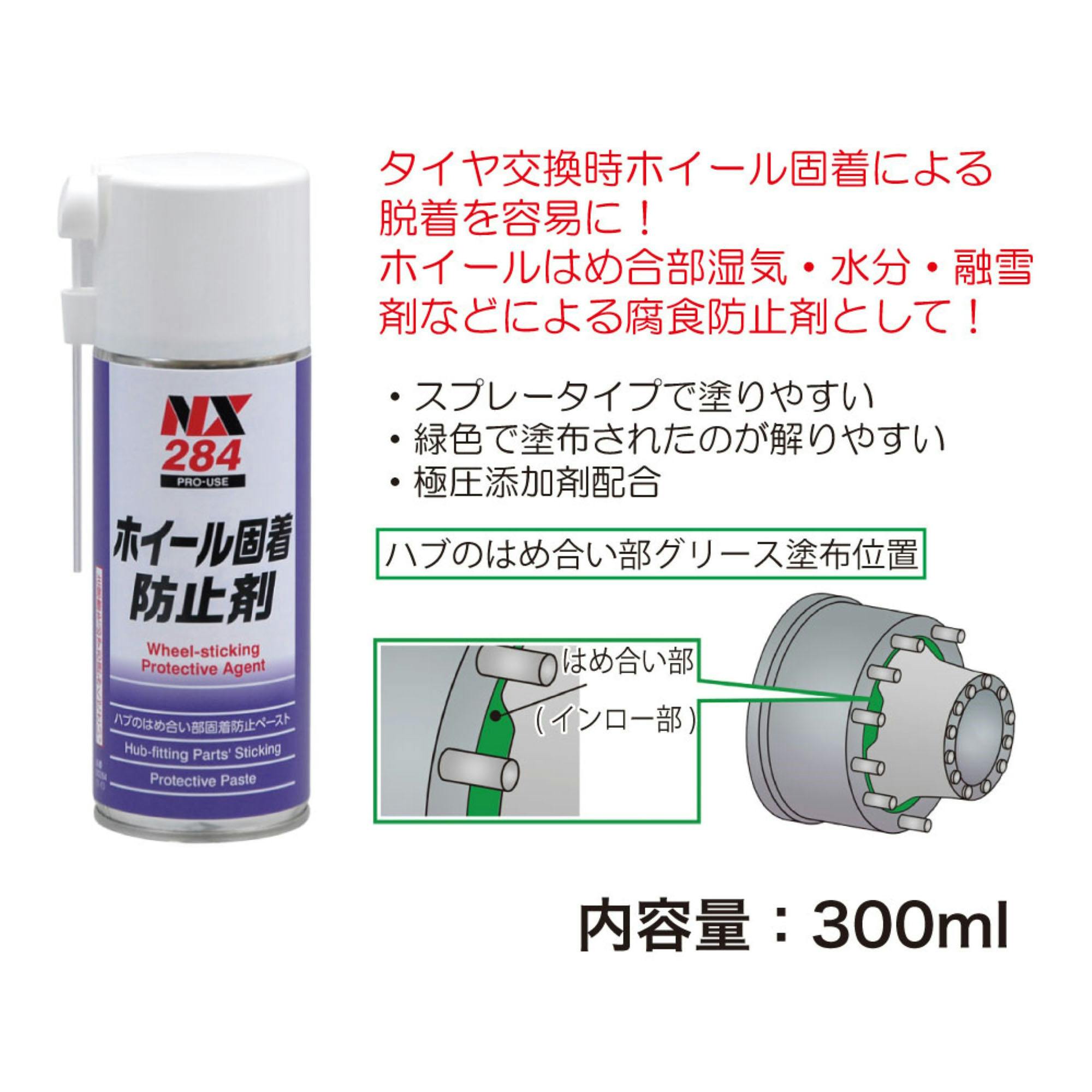 イチネンケミカルズ ホイール 固着防止剤 NX-284 自動車整備