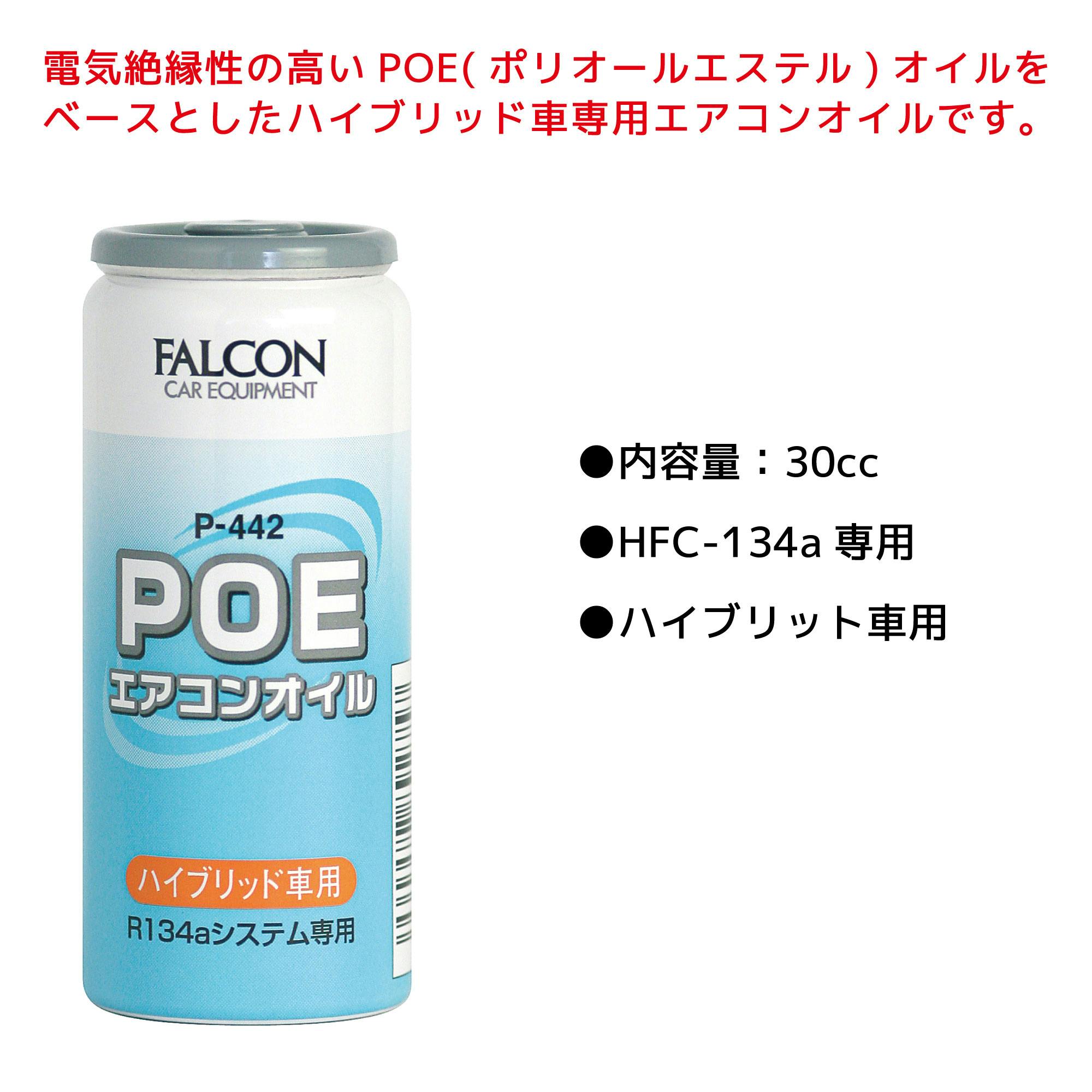FALCON POE エアコンオイル P442 自動車整備 POEオイル R134a CZ04626