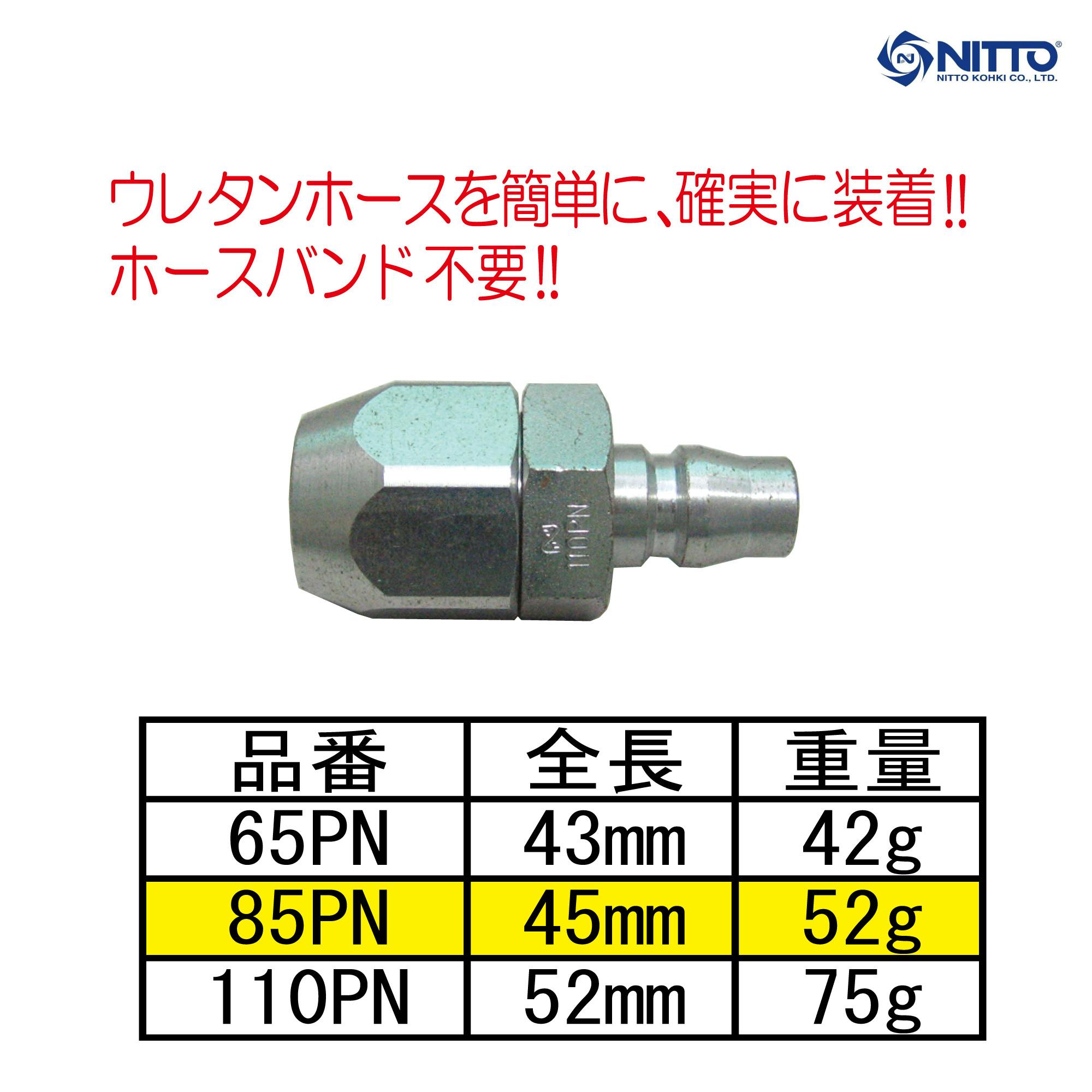 日東工器 ウレタンホース用 ナットカプラ8.5φオス 85PN 自動車整備
