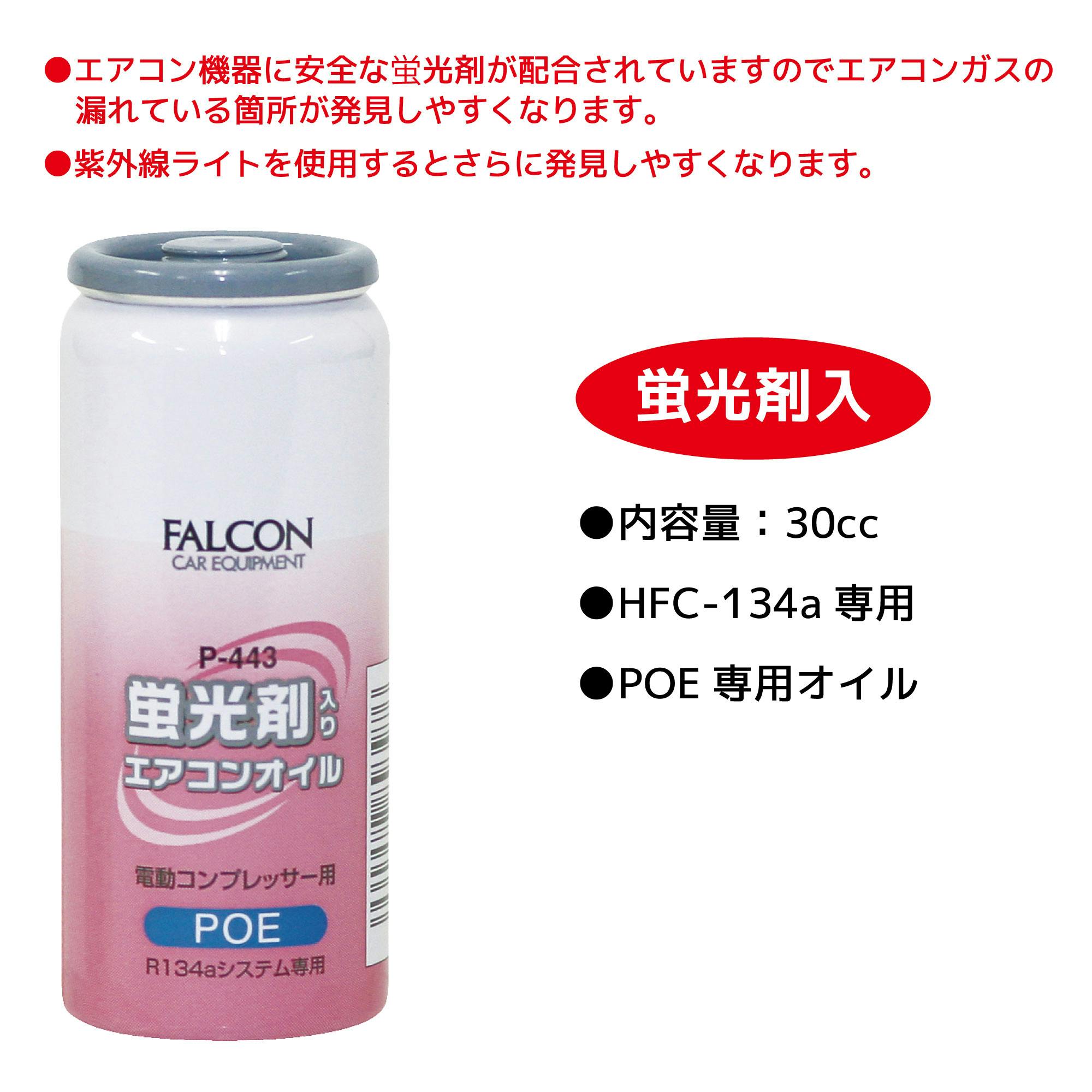FALCON POE 蛍光剤入り エアコンオイル P443 自動車整備 POEオイル