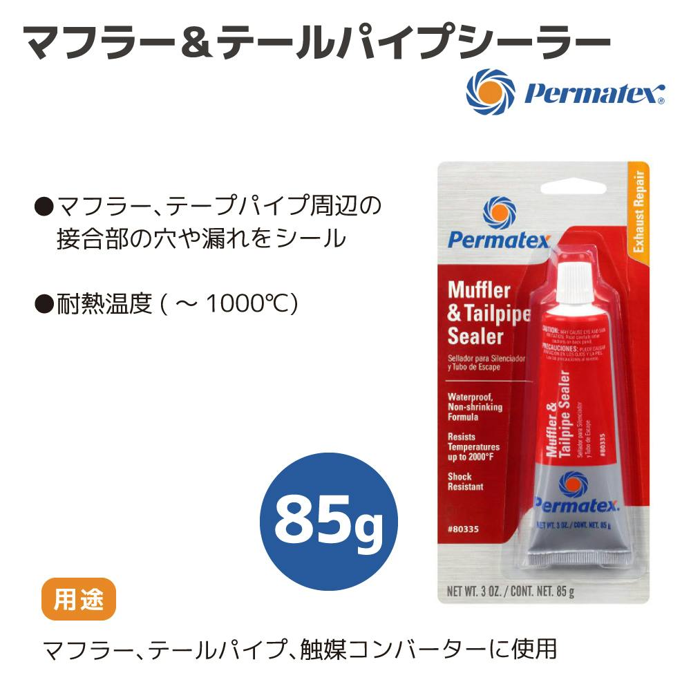 Permatex マフラー＆テールパイプシーラー85gチューブ PTX80335