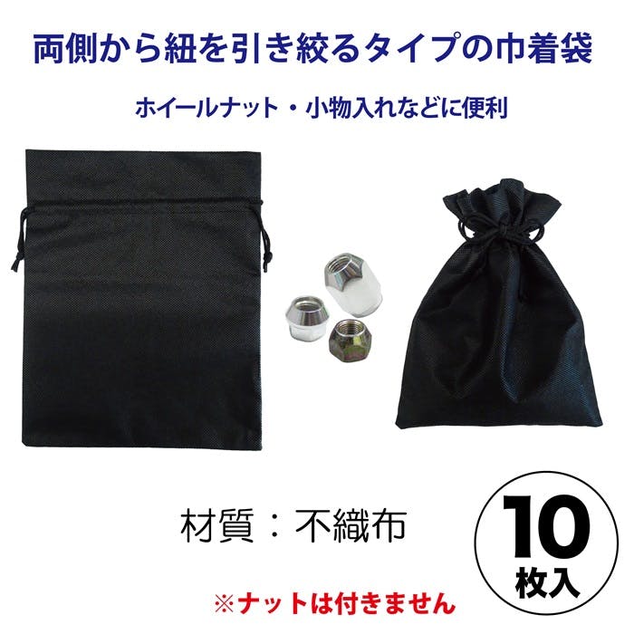 レックス ホイールナット袋 (不織布) 10枚 RXC07-23 タイヤ交換