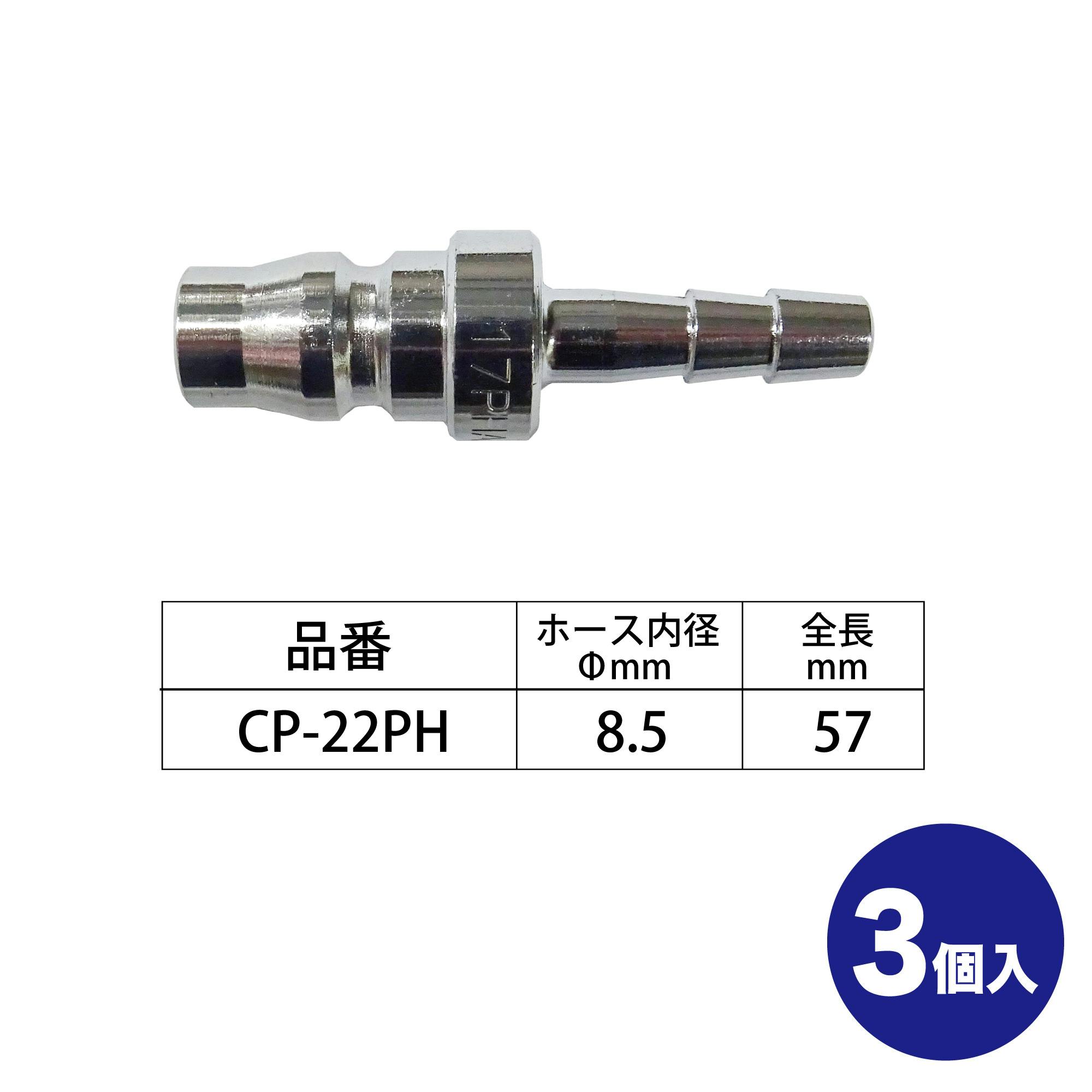 SHPI PHホース用 オス カプラ 22タイプ 3個入 CP-22PH-3 工具 ネジ