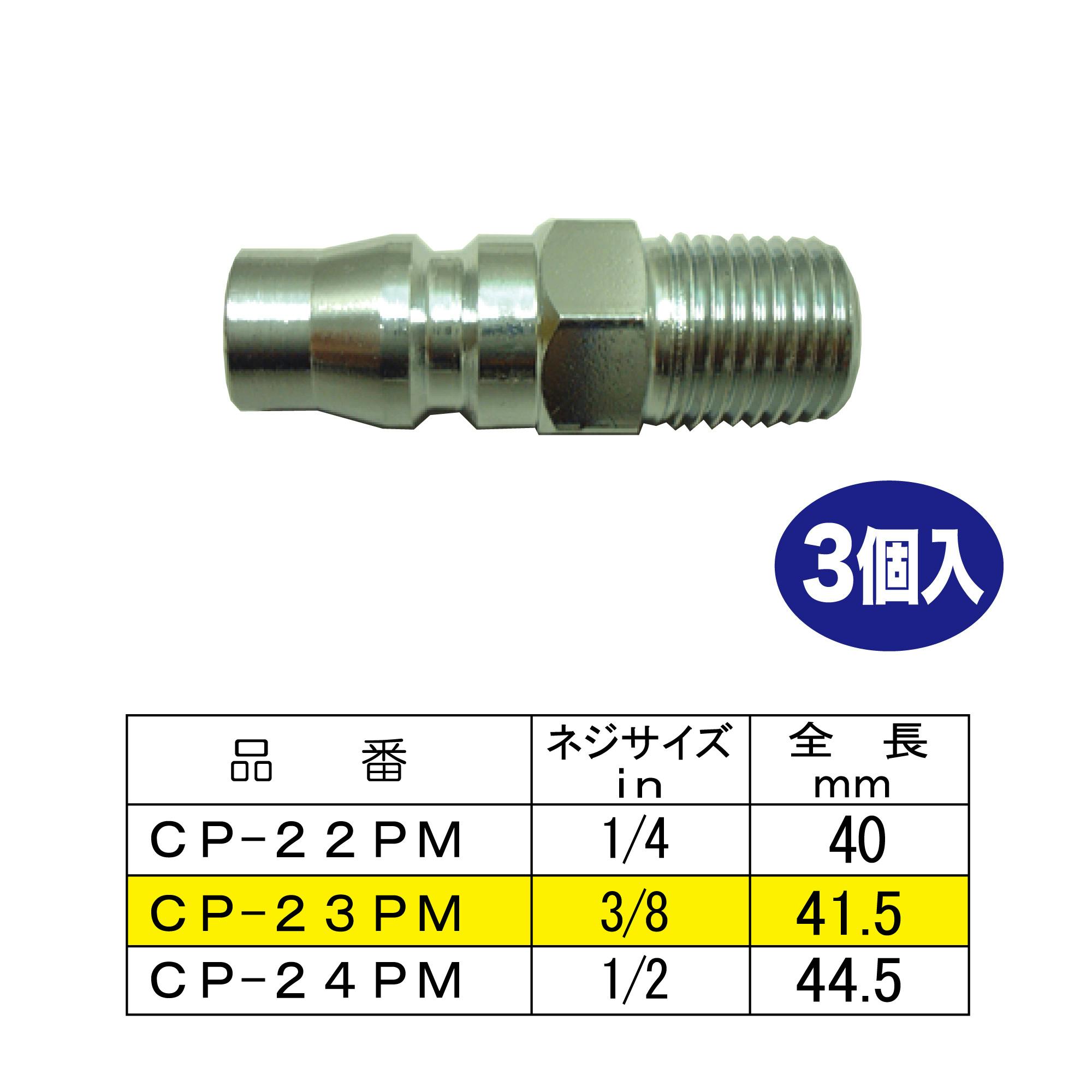 THB SHPI PM配管用 オスカプラ 23タイプ3個入 CP-23PM-3 工具 ネジ