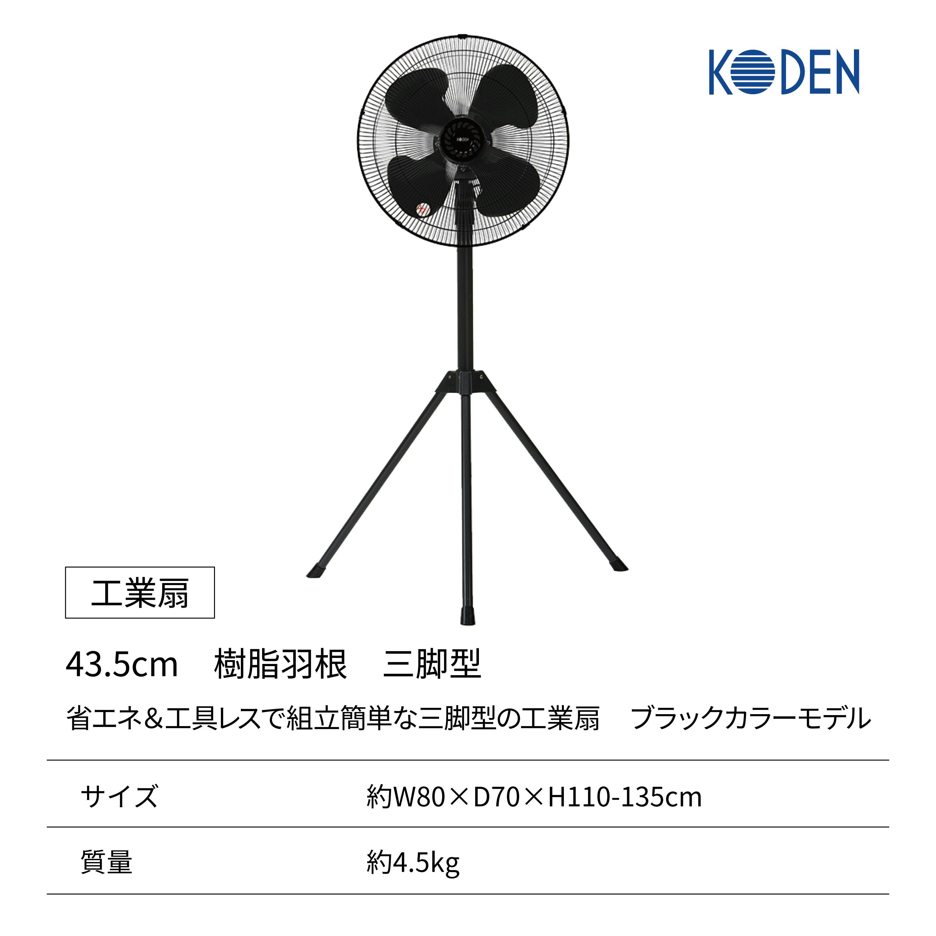 KODEN 工業扇43.5cm樹脂羽根三脚型 ブラック CFF435TPAK CZ05002