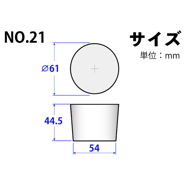 コクゴ シリコーンゴム栓 No.21 101-49421 (CDC)【ネット注文限定・別送品】