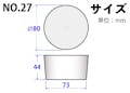 コクゴ  シリコーンゴム栓 No.27 101-49427【別送品】