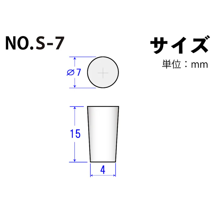 コクゴ シリコーン極小栓 S-7(10個入) 101-49601 (CDC)【ネット注文限定・別送品】