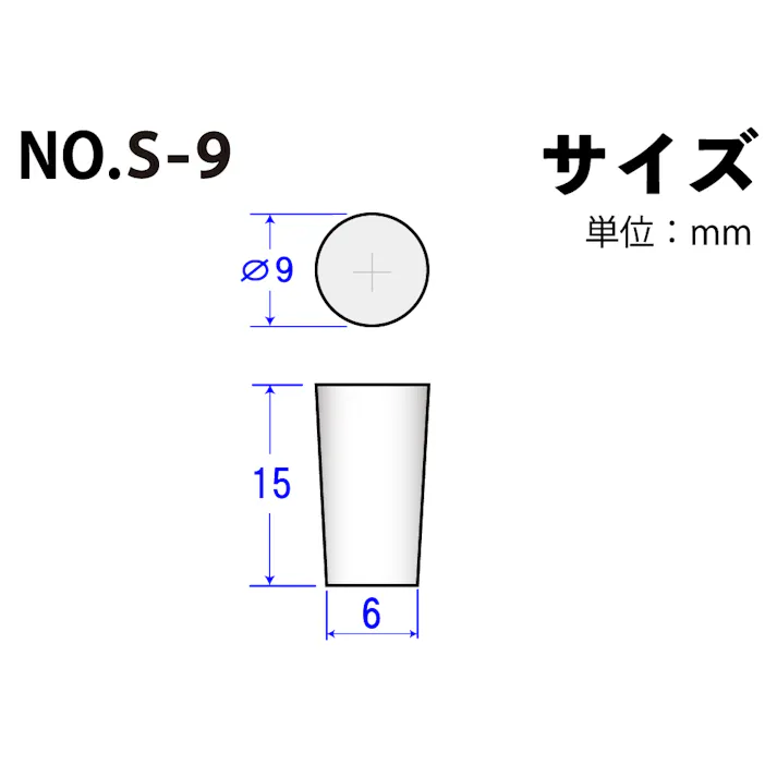 コクゴ シリコーン極小栓 S-9(10個入) 101-49603 (CDC)【ネット注文限定・別送品】