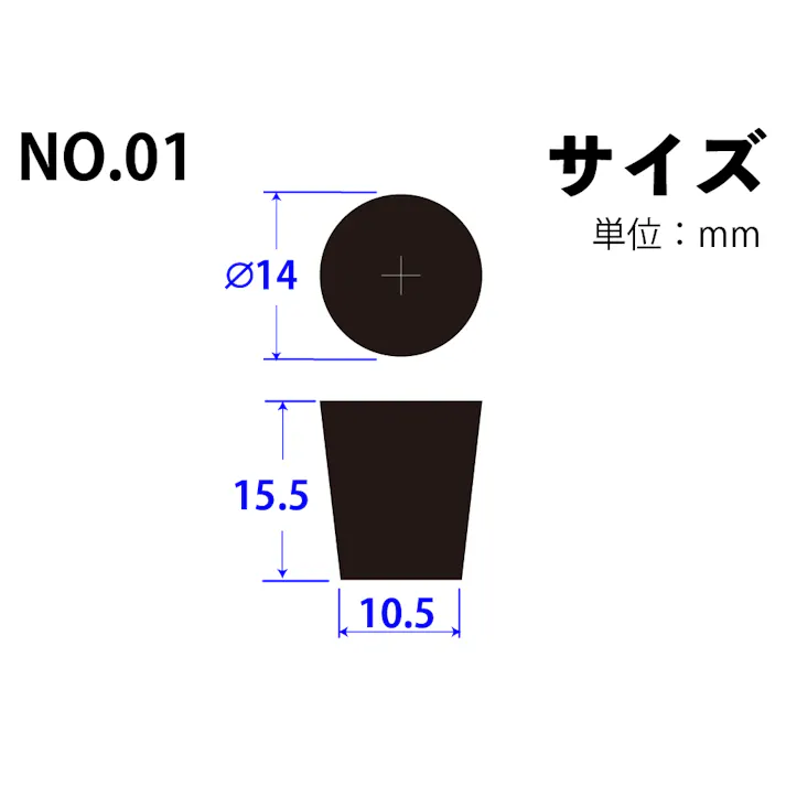 ゴム栓 天然(黒)01 14×10.5×15.5 弾力性 機械的強度 NR 101-51002【別送品】