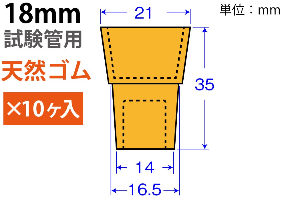 オレンジW栓〈天然ゴム〉 W-18 18ミリ試験管 10個入 試験管 天然ゴム オレンジ色 101-51306 スポイト・ジョーゴ・ビン