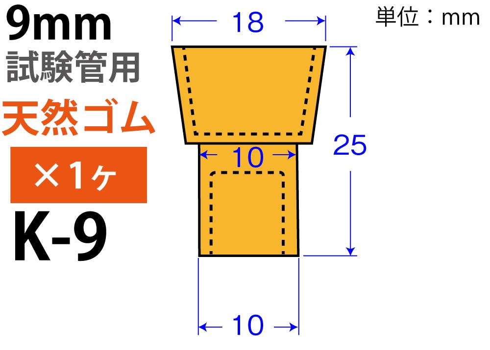 オレンジW栓 9mm 試験管 天然ゴム オレンジ色 101-51312【別送品】