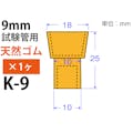 コクゴ  オレンジW栓 9mm 101-51312【別送品】