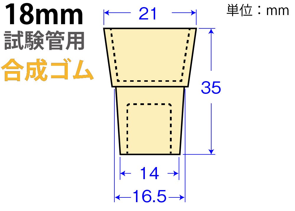 クリームW栓〈合成ゴム〉 W-18 試験管 合成ゴム クリーム色 101-51409 スポイト・ジョーゴ・ビン