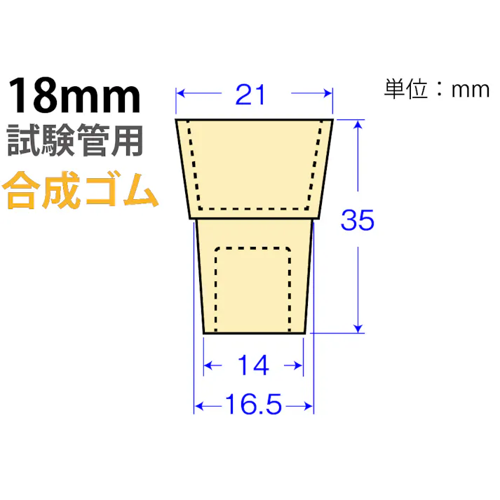 クリームW栓〈合成ゴム〉 W-18 試験管 合成ゴム クリーム色 101-51409【別送品】