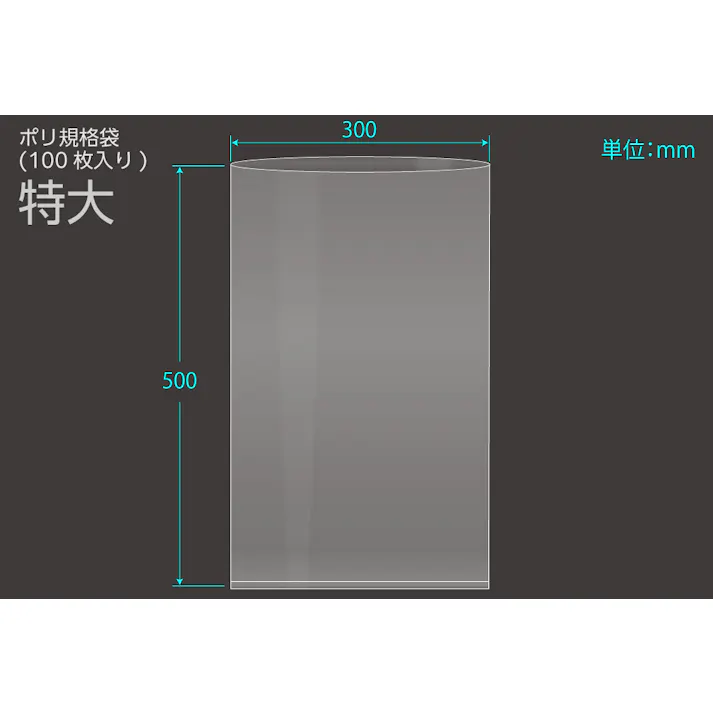 ポリ規格袋 特大 ポリ袋 0.04×300×500 100入 保存 分配 分別 101-53107【別送品】