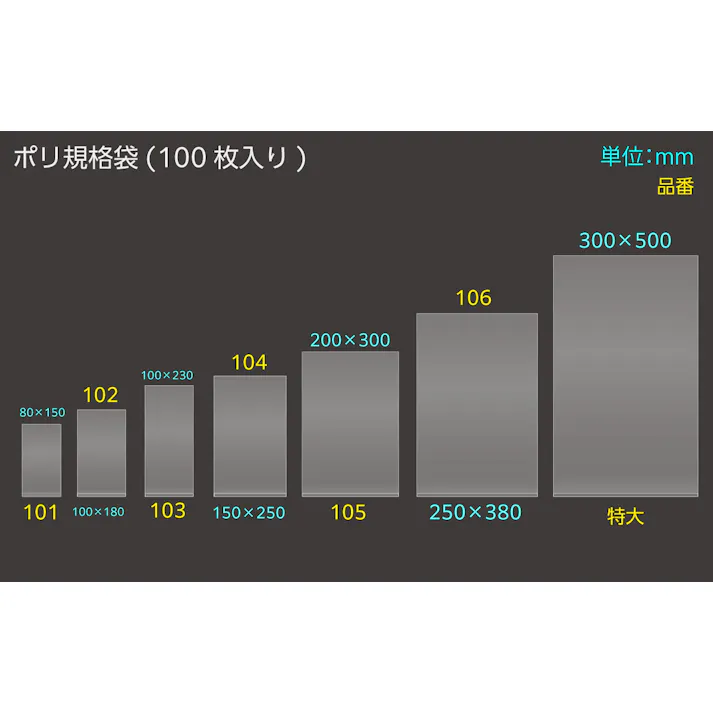 ポリ規格袋 特大 ポリ袋 0.04×300×500 100入 保存 分配 分別 101-53107【別送品】
