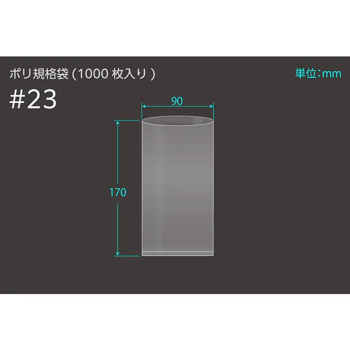ポリ規格袋 #23 ポリ袋 0.1×90×170 1000枚入 保存 分配 分別 101-53223【別送品】