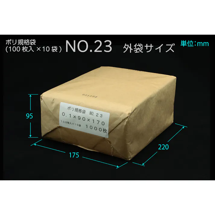 ポリ規格袋 #23 ポリ袋 0.1×90×170 1000枚入 保存 分配 分別 101-53223【別送品】
