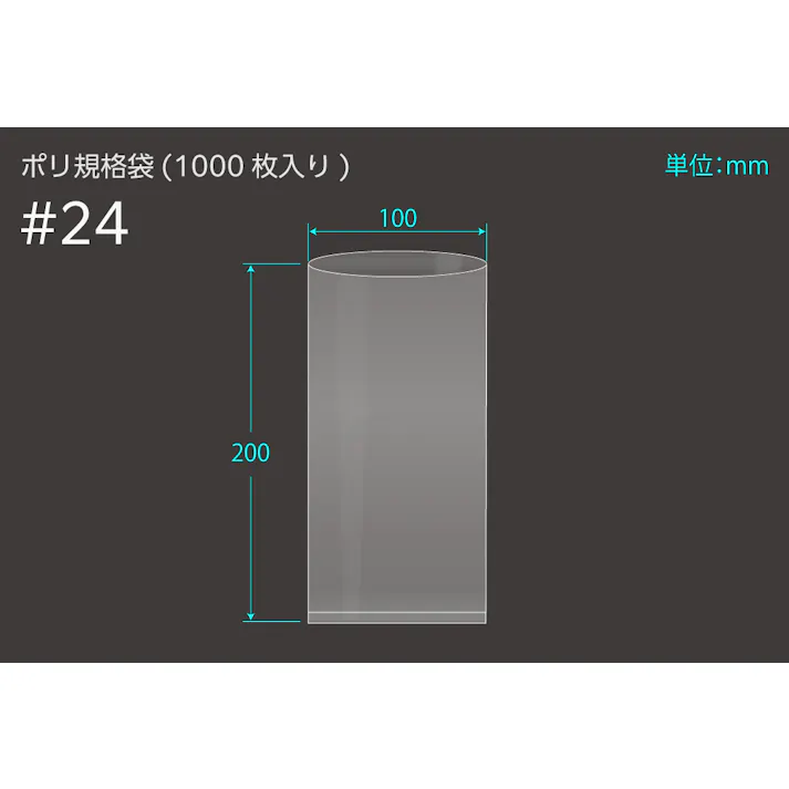 ポリ規格袋 #24 ポリ袋 0.1×100×200 1000枚入 保存 分配 分別 101-53224【別送品】