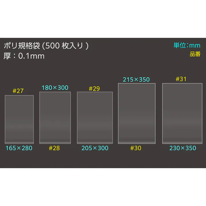 ポリ規格袋 #30 ポリ袋 0.1×215×350 500枚入 保存 分配 分別 101-53230【別送品】
