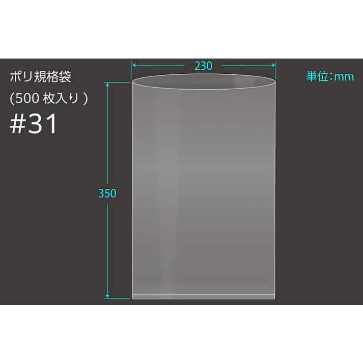 ポリ規格袋 #31 ポリ袋 0.1×230×350 500枚入 保存 分配 分別 101-53231【別送品】