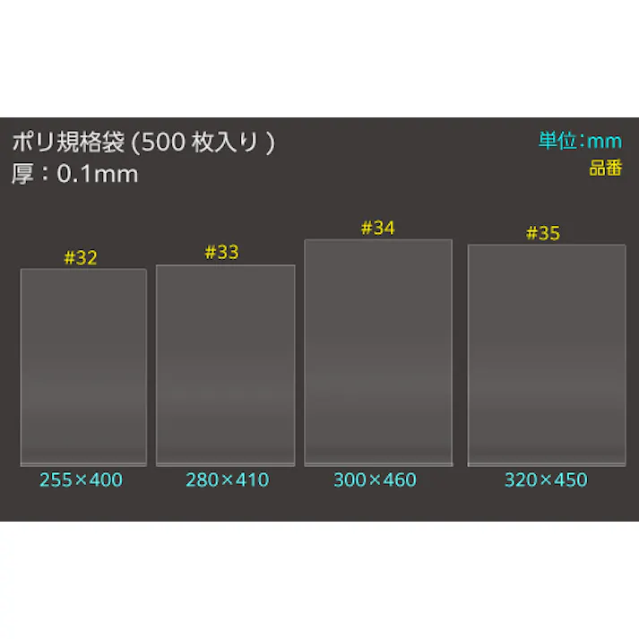 ポリ規格袋 #34 ポリ袋 0.1×300×460 500枚入 保存 分配 分別 101-53234【別送品】
