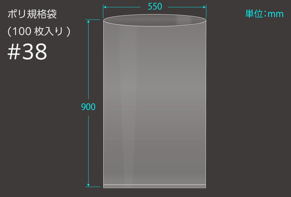 エヌプラン ポリ規格袋 #38 ポリ袋 0.1×550×900 100枚入 101-53238