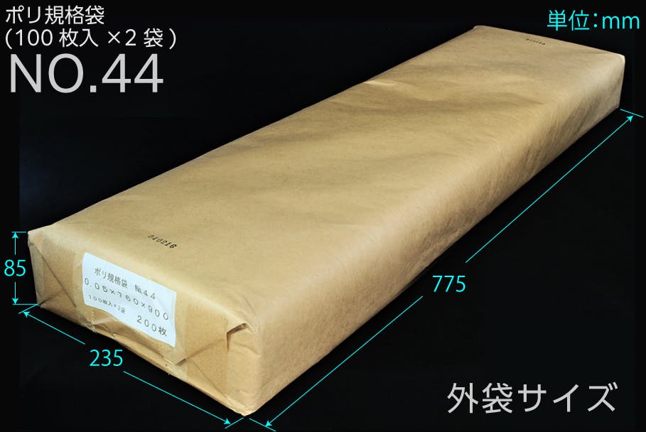 ポリ規格袋 #44 ポリ袋 0.05×760×900 200枚入 保存 分配 分別 101