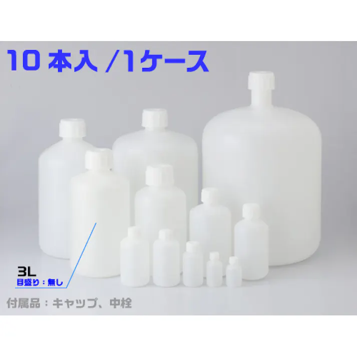 三宝 PE細口瓶 白 3L 10本入 101-5820901(CDC)【別送品】