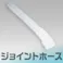キュービテーナー ジョイントホース 101-63106【別送品】